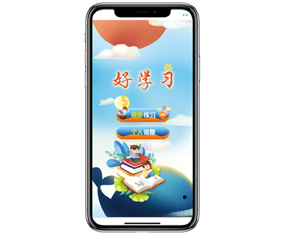 “好学习”教育产品
