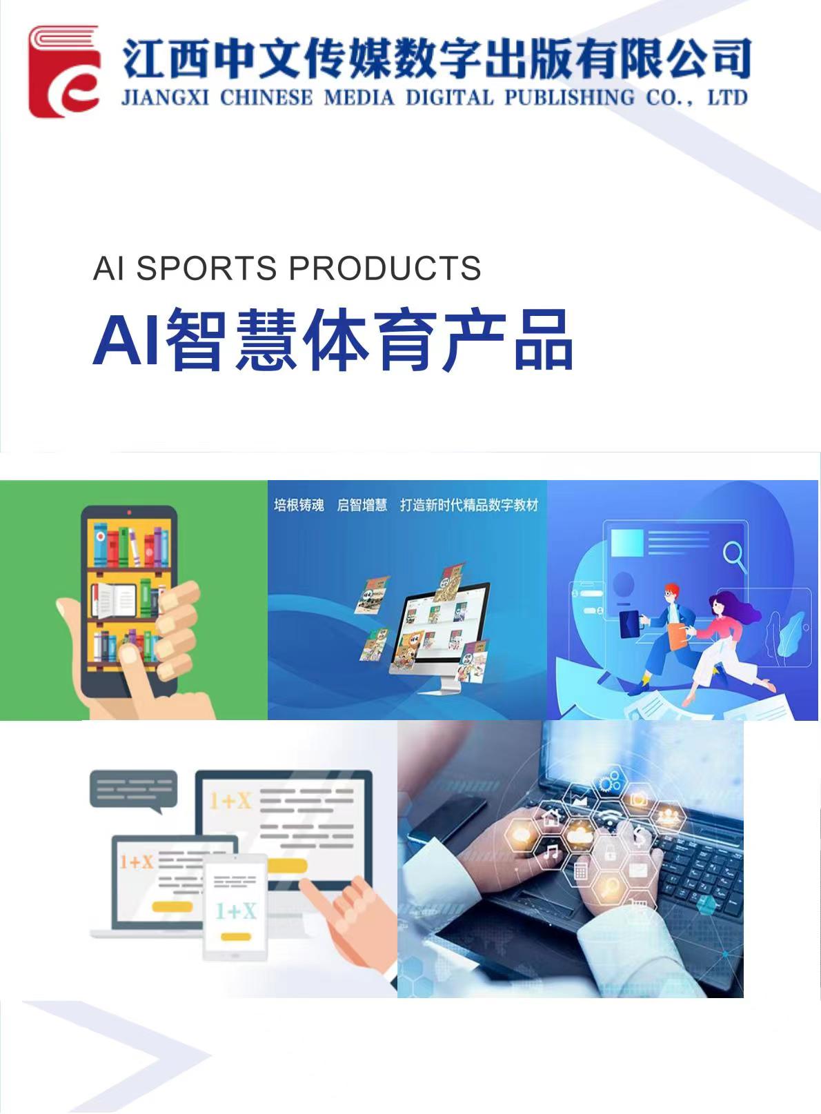AI数字体育产品